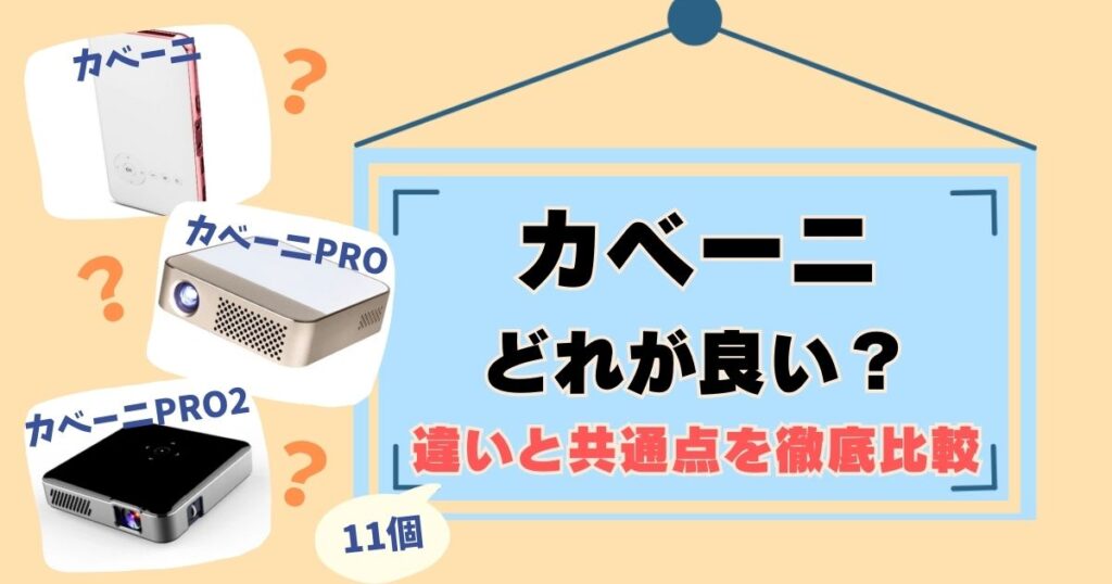 カベーニどれが良い？カベーニPRO・PRO2含めて3製品を比較調査