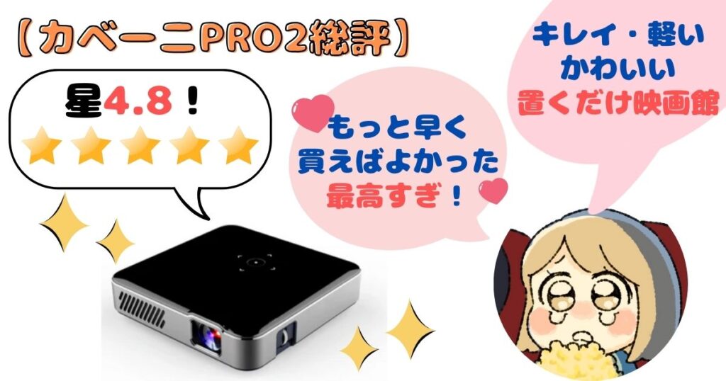 カベーニPRO2の口コミ評判・実際に使った本音まとめ