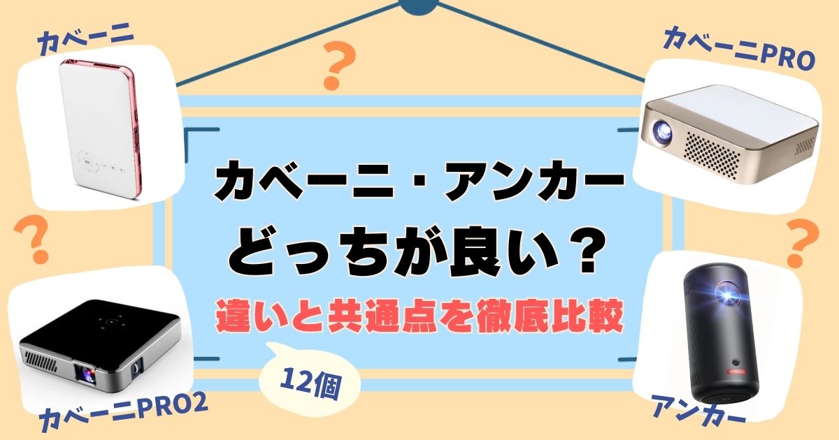 カベーニとアンカーを比較！違いは12個、徹底解説