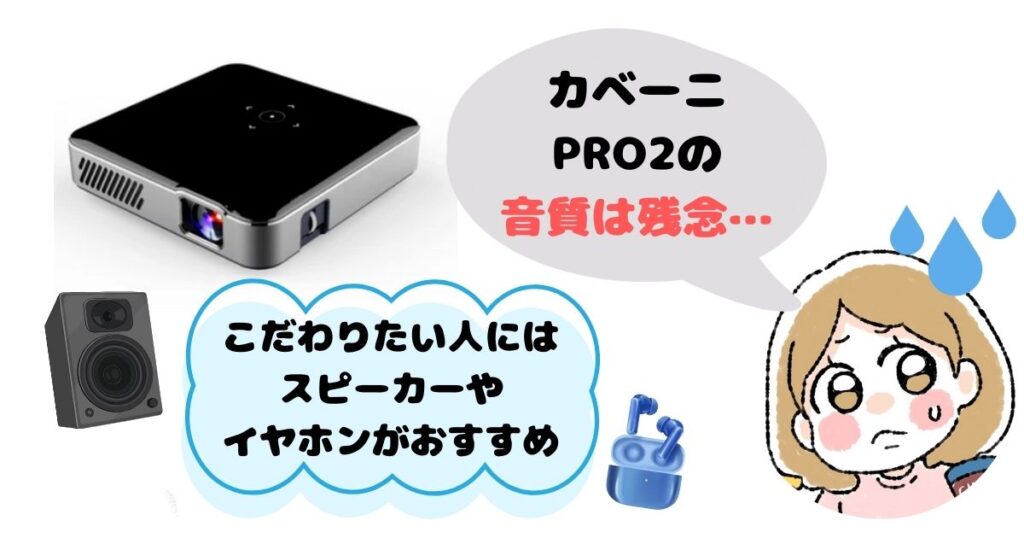 カベーニPRO2は音質が残念