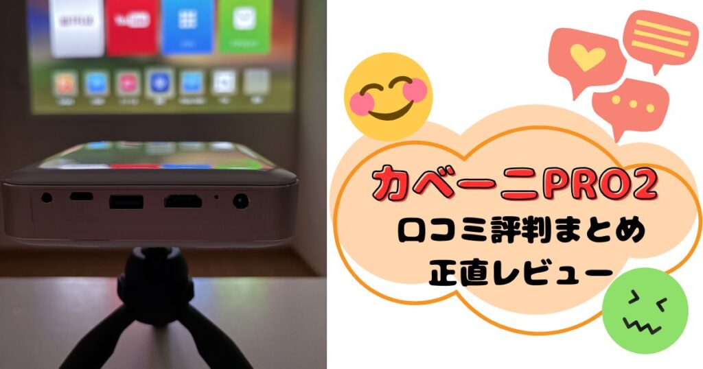 カベーニPRO2の口コミ評判は？実際に使った本音を正直レビュー！