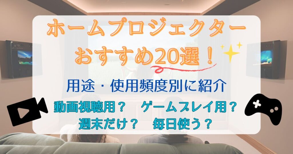 ホームプロジェクターおすすめ20選！用途・使用頻度別に紹介【2024最新】