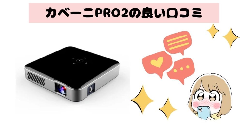 カベーニPRO2の良い口コミ・評判