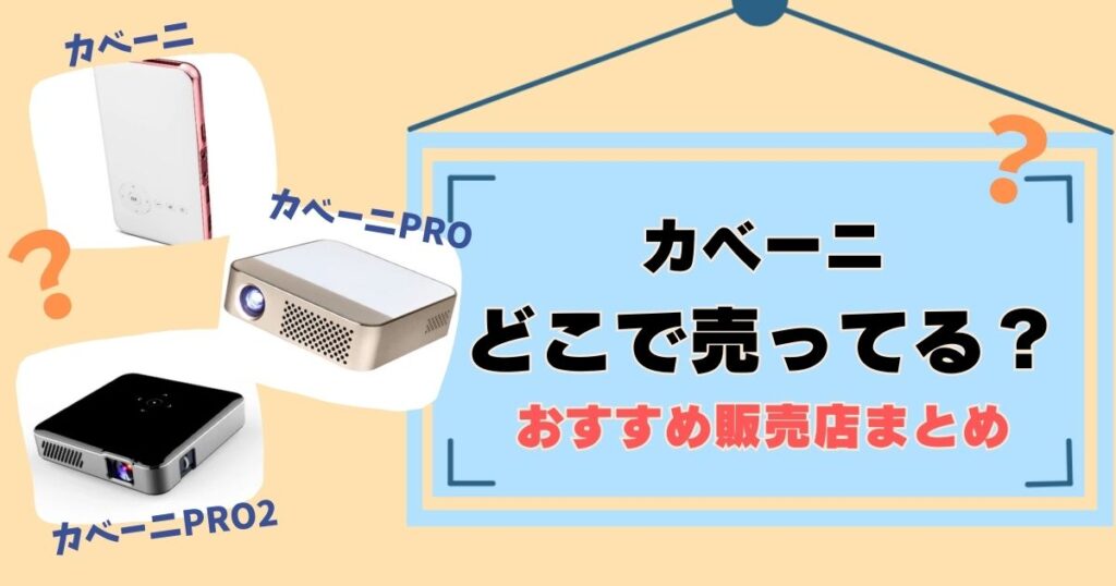 カベーニシリーズはどこで売ってる？販売店をまとめ！