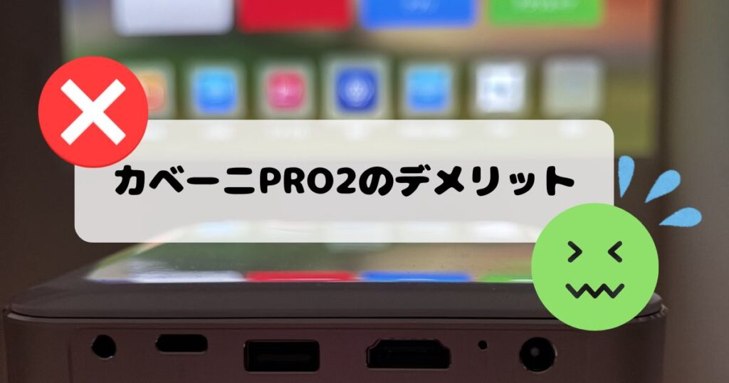 カベーニPRO2のデメリット