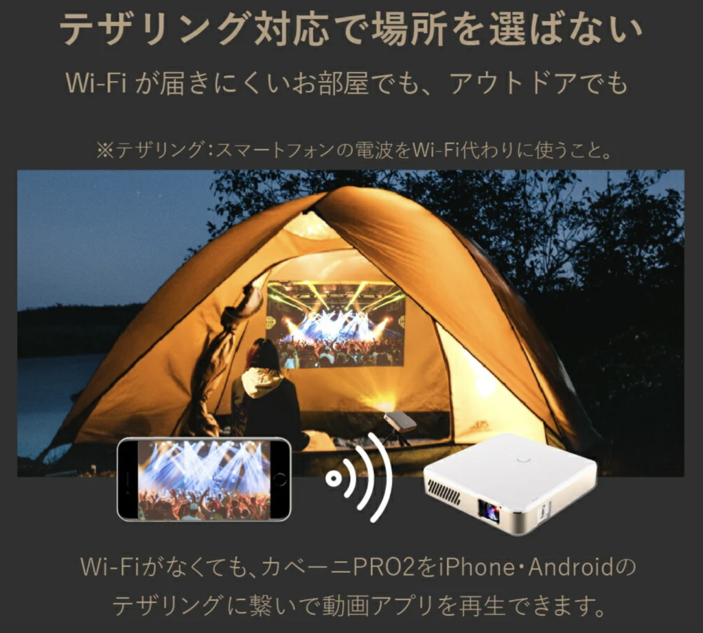 カベーニPRO2のテザリング機能