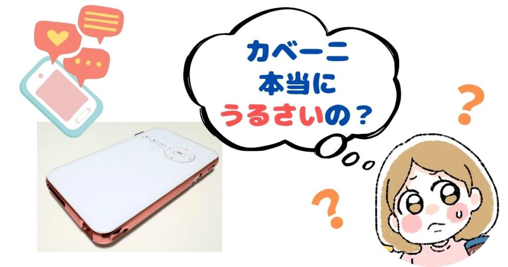 カベーニは本当にうるさいのか調査