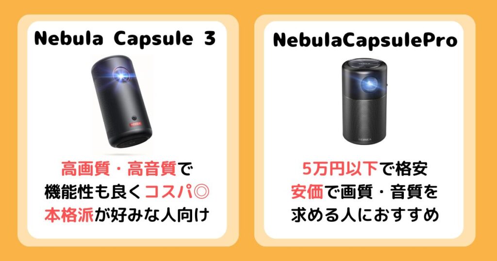 【まとめ】Anker Nebula Capsule 3とProを比較！違いは10個