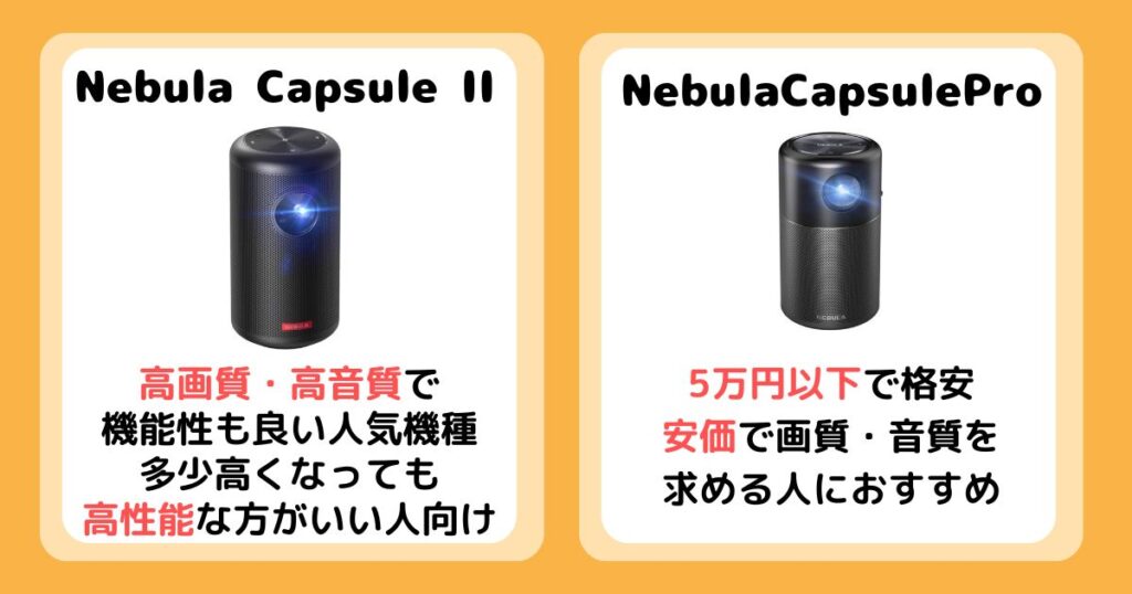 【まとめ】Anker Nebula Capsule IIとProを比較！違いは8個