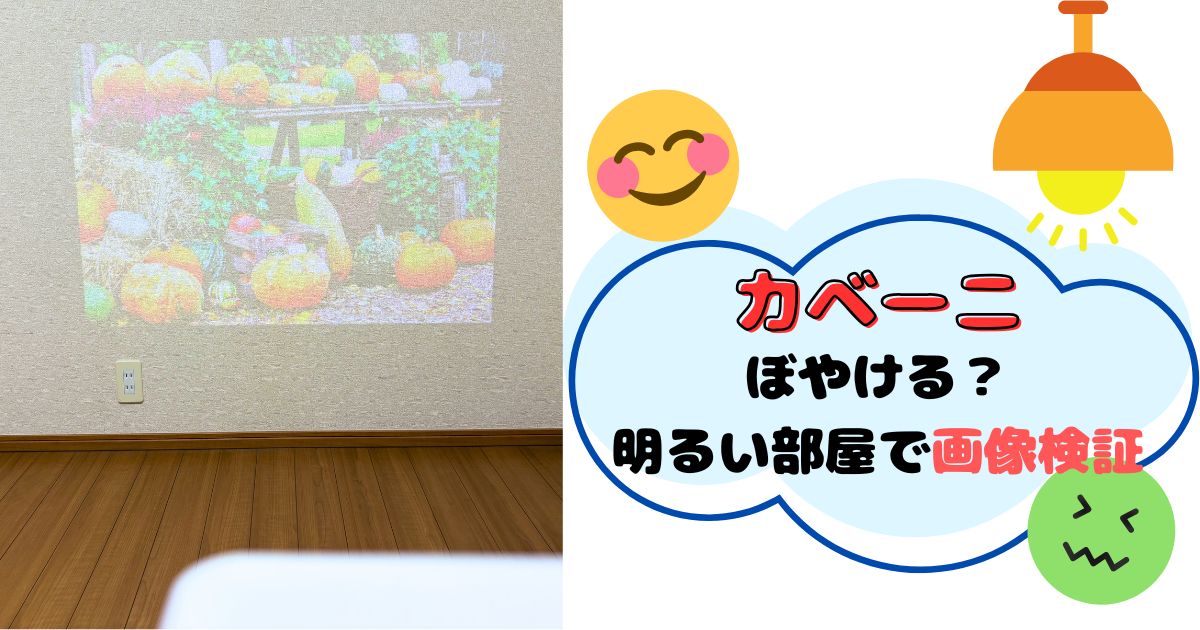 カベーニはぼやけるから明るい部屋で使えない？実機で画質を徹底検証！