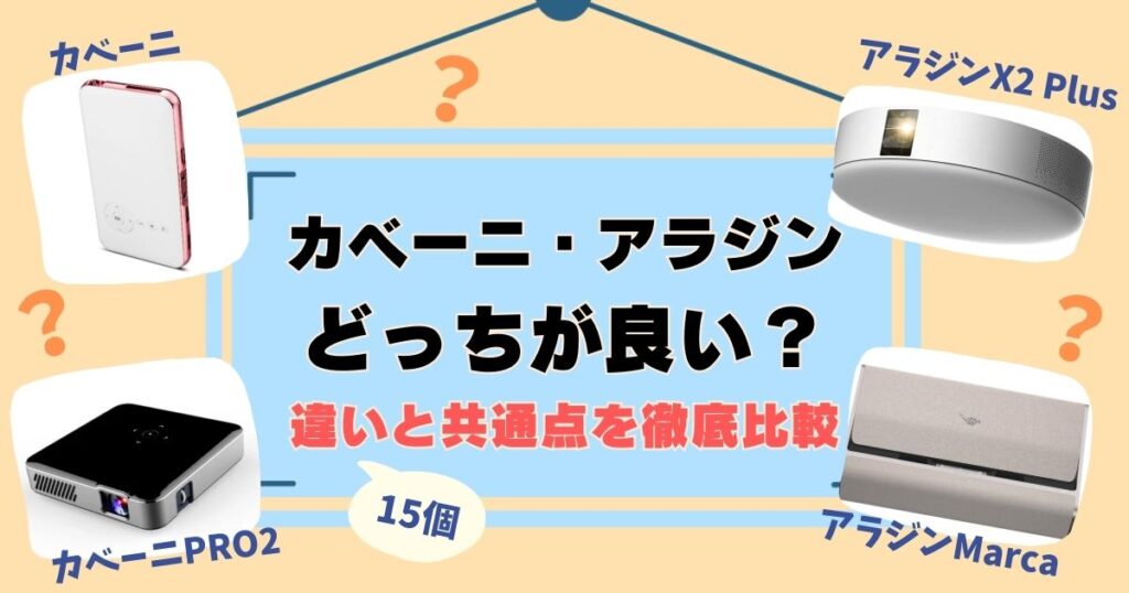 カベーニとアラジンを比較！違いは15個、徹底解説