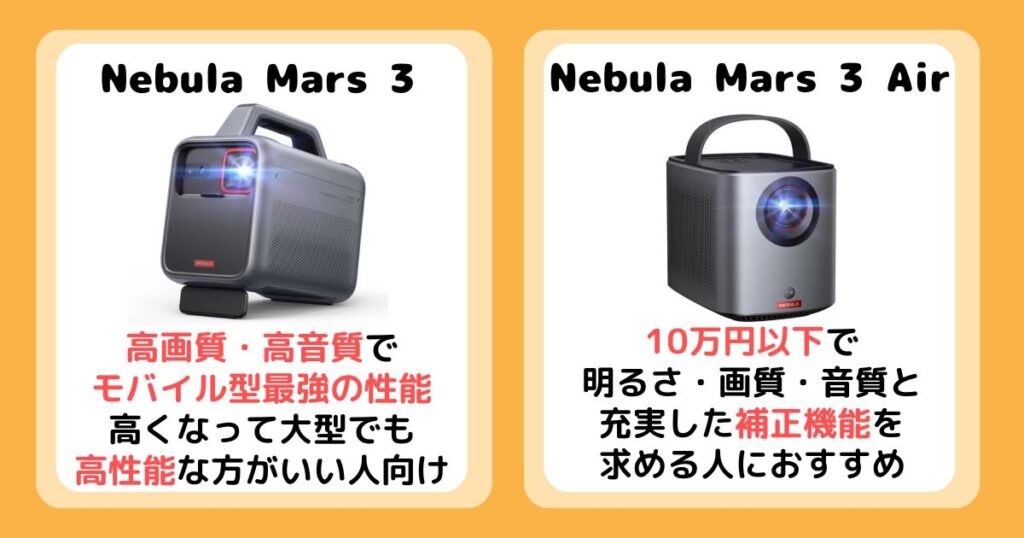 【まとめ】Nebula Mars 3とAirを比較！違いは7個