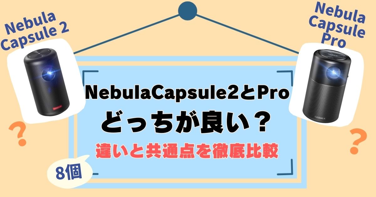 AnkerNebulaCapsuleIIとProを比較！違いは8個、徹底解説