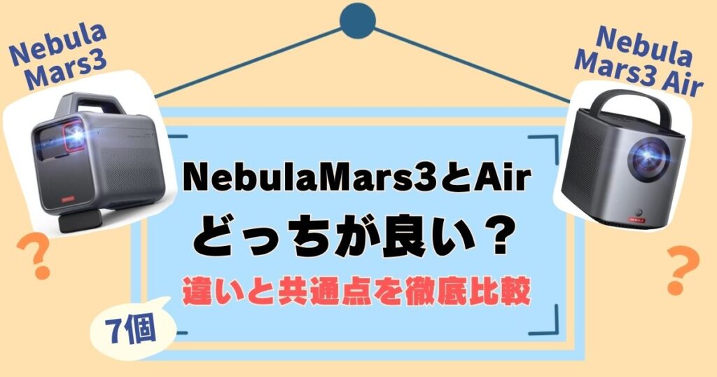 NebulaMars3とAirを比較！違いは7個、徹底解説