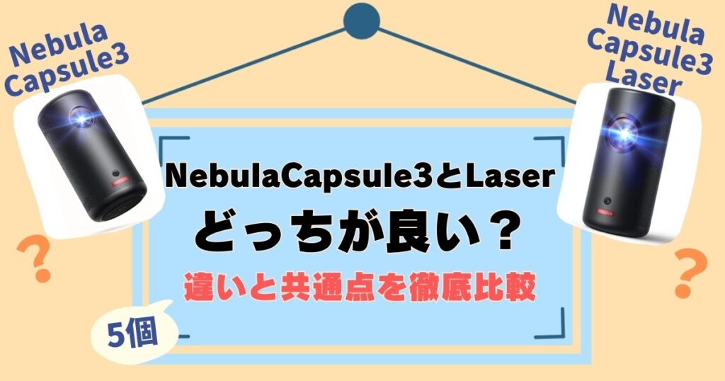 NebulaCapsule3とLaserを比較！違いは5個、徹底比較