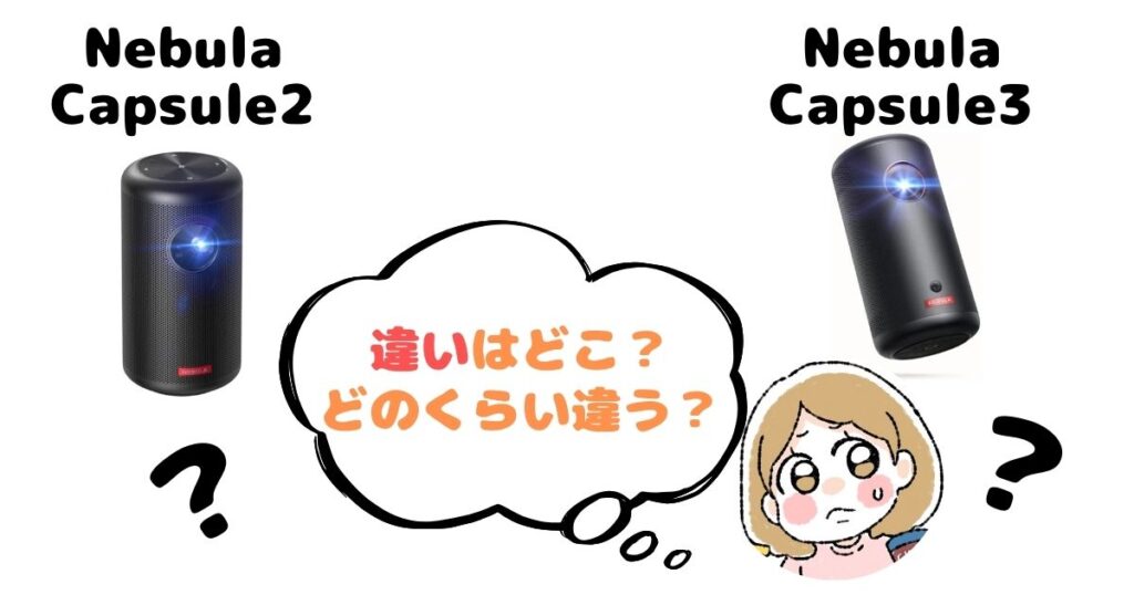 【徹底比較】Nebula Capsule 2と3の違い8個