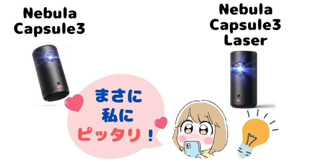 Nebula Capsule 3とLaserどっちがおすすめ？