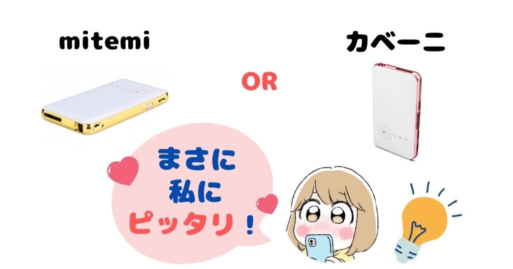 mitemiとカベーニどっちがおすすめ？