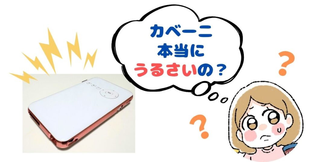 カベーニのファンの音はうるさいのか実機で調査