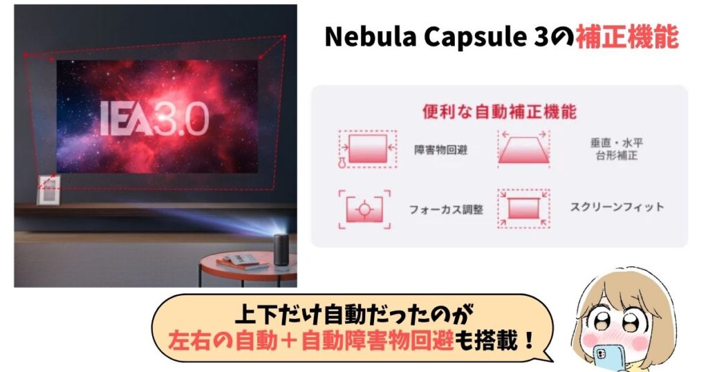 Anker Nebula Capsule 3の補正機能