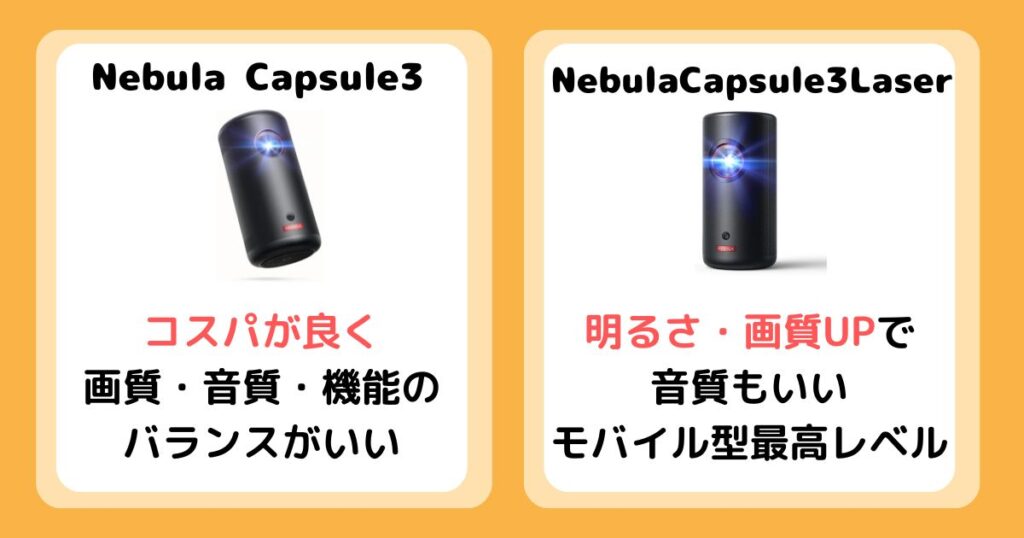 【まとめ】Nebula Capsule 3とLaserを比較！違いは5個