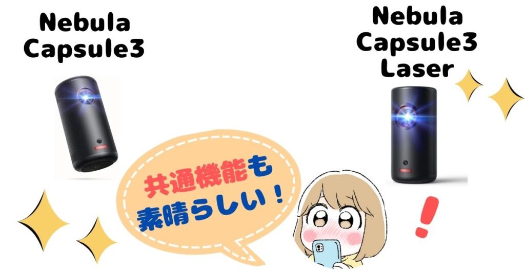 Nebula Capsule 3とLaserの共通点