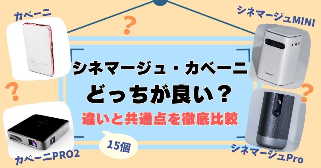 シネマージュとカベーニを比較！違いは15個、徹底解説