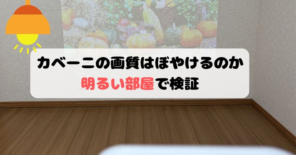 カベーニの画質はぼやけるのか明るい部屋で検証