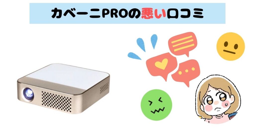 カベーニPROの悪い口コミ4つ