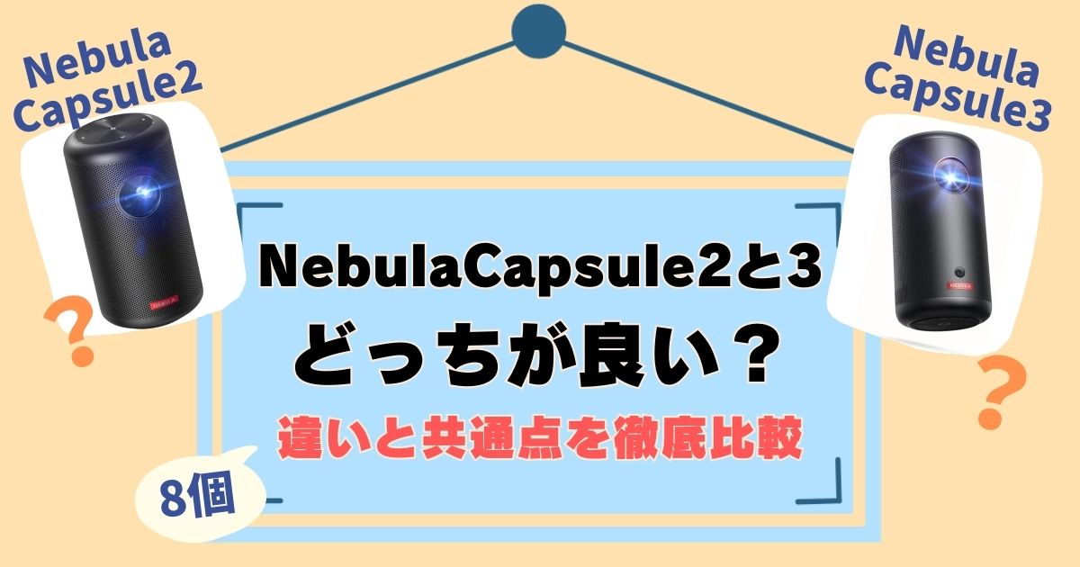 NebulaCapsule2と3を比較！違いは8個、買い換えについても徹底解説