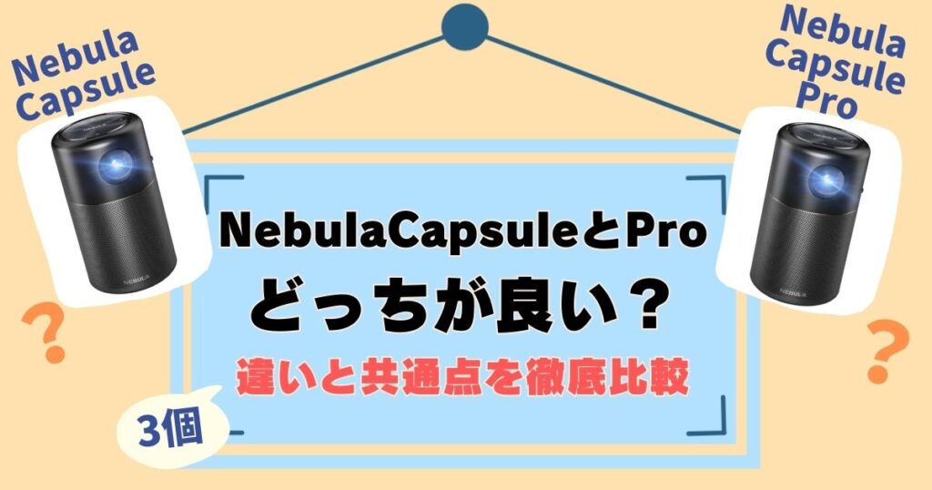 AnkerNebulaCapsuleとProの違い3個を徹底比較！おすすめはどっちか解説