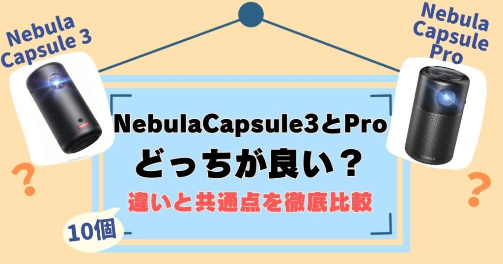 AnkerNebulaCapsule3とProを比較！違いは10個、徹底解説