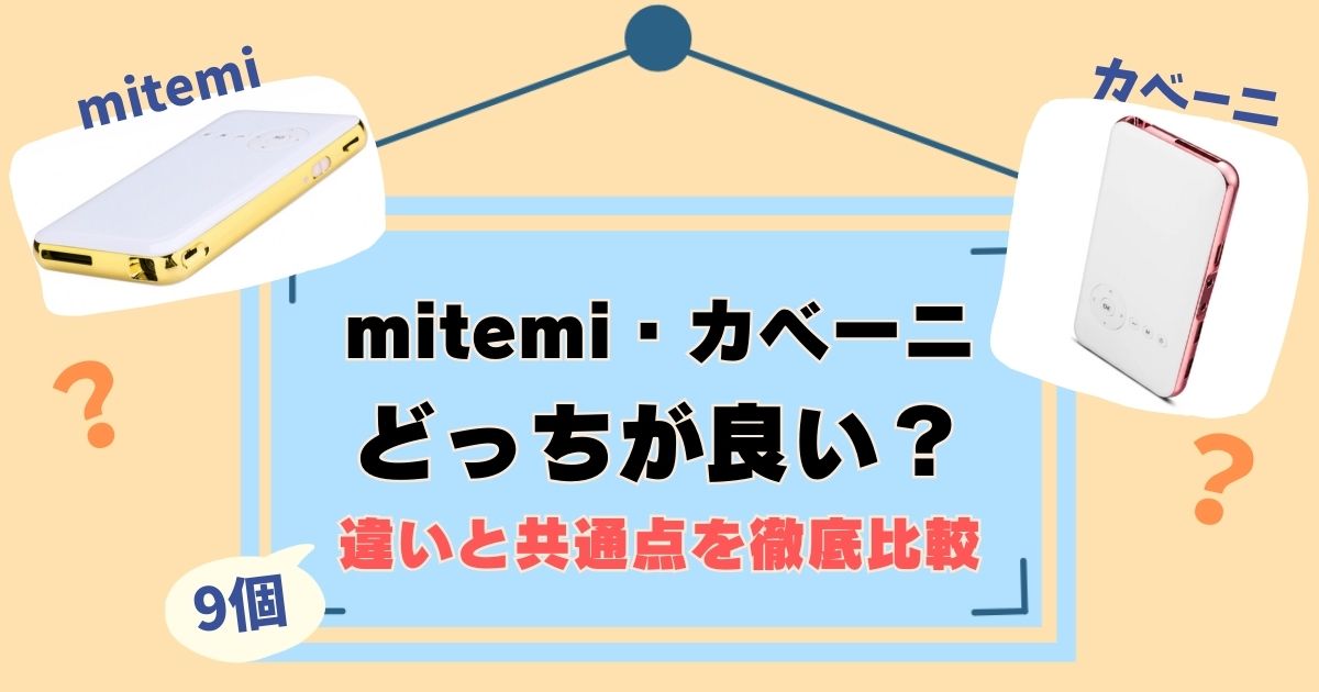 mitemiとカベーニを比較！違いは9個、徹底解説