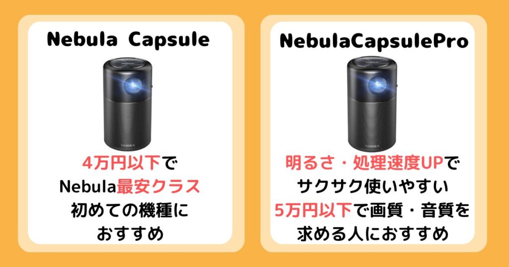 【まとめ】Anker Nebula CapsuleとProの違いは3個