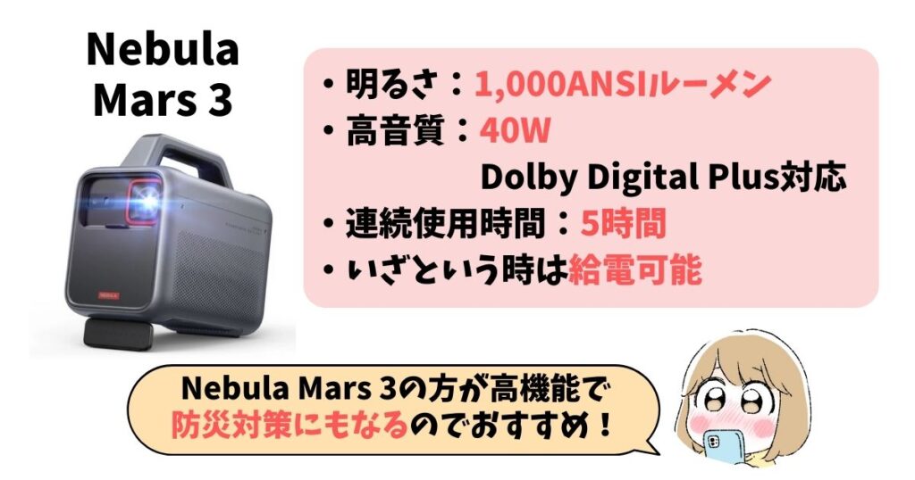 Nebula Mars 3の方が機能だけでなく防災面でもおすすめ