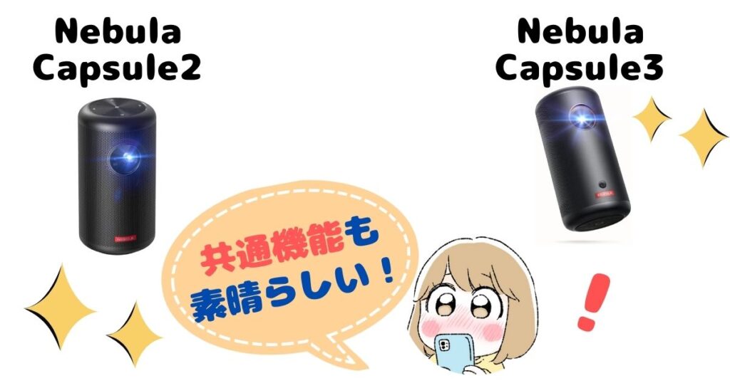 Nebula Capsule 2と3の共通点3個