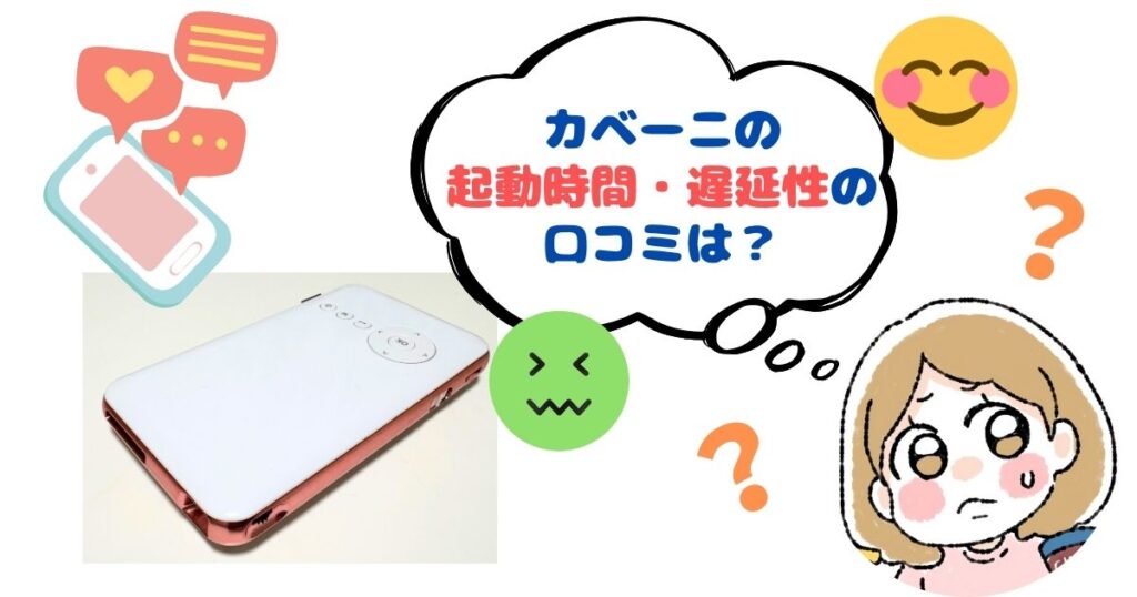 カベーニの起動時間や遅延性に関する口コミ・評判まとめ