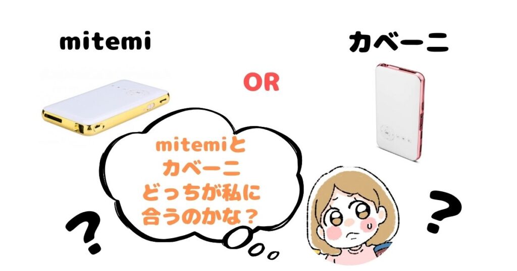 【徹底比較】mitemiとカベーニの違い8個