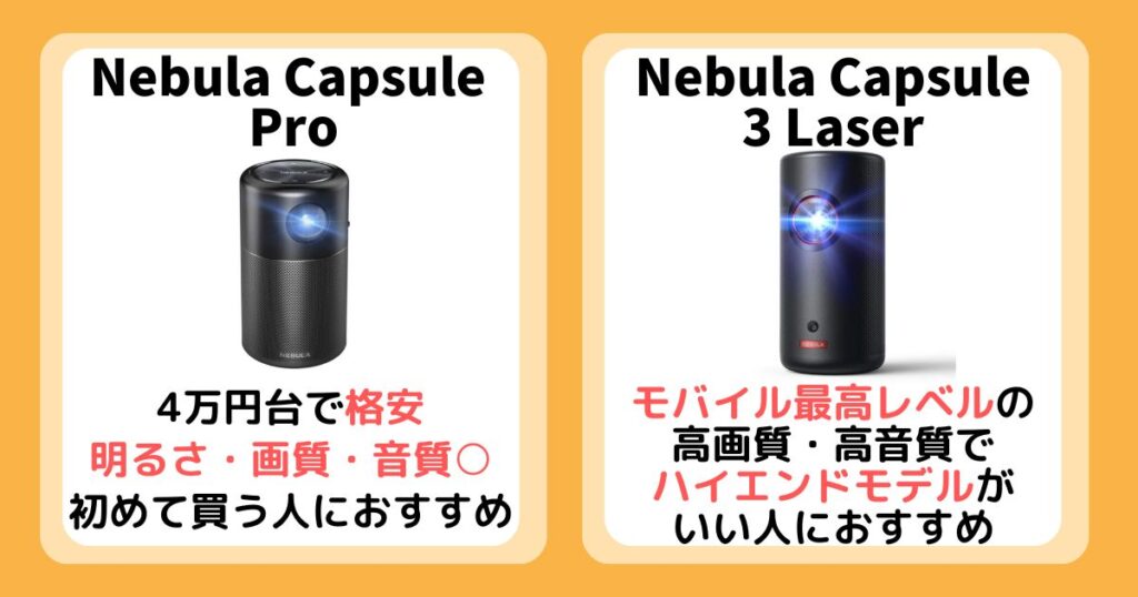 【まとめ】Nebula Capsule ProとLaserを比較！違いは12個