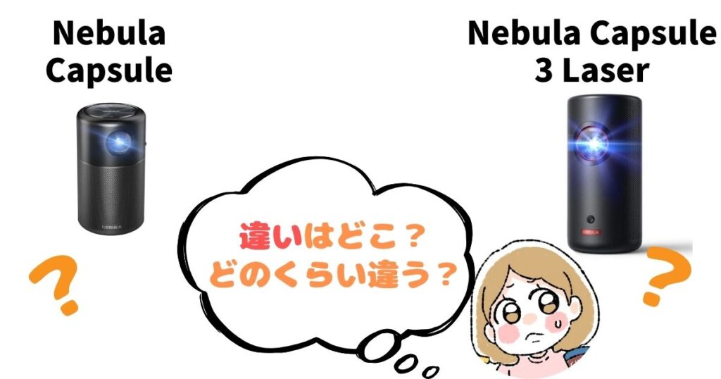 【徹底比較】Nebula CapsuleとLaserの違い13個