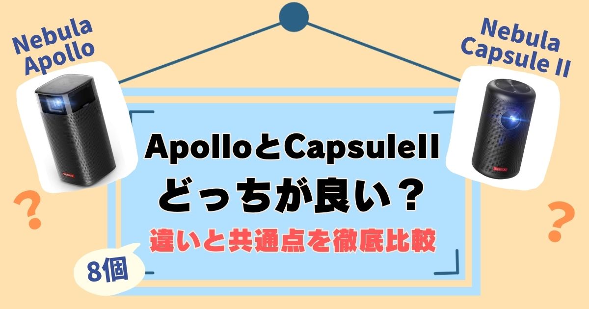 NebulaApolloとCapsuleIIを比較！違いは8個、徹底解説