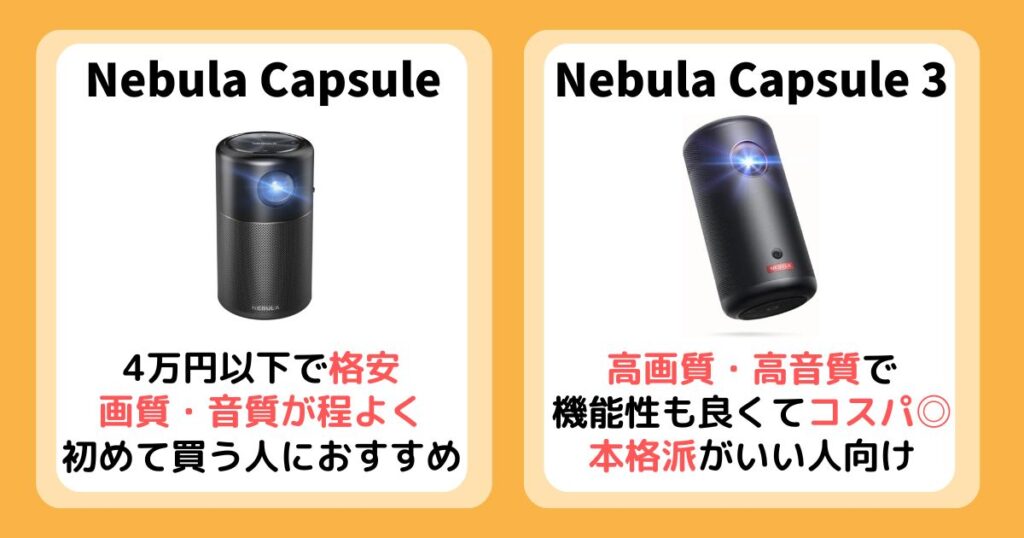 【まとめ】Anker Nebula Capsuleと3を比較！違いは11個