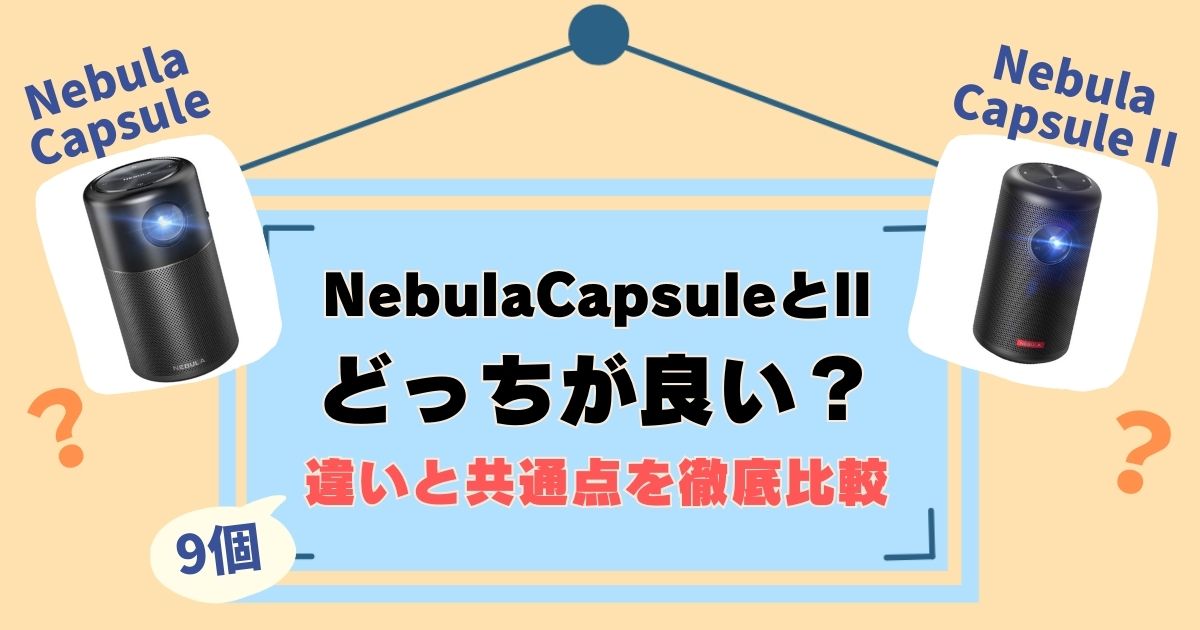 AnkerNebulaCapsuleとIIを比較！違いは9個、徹底解説