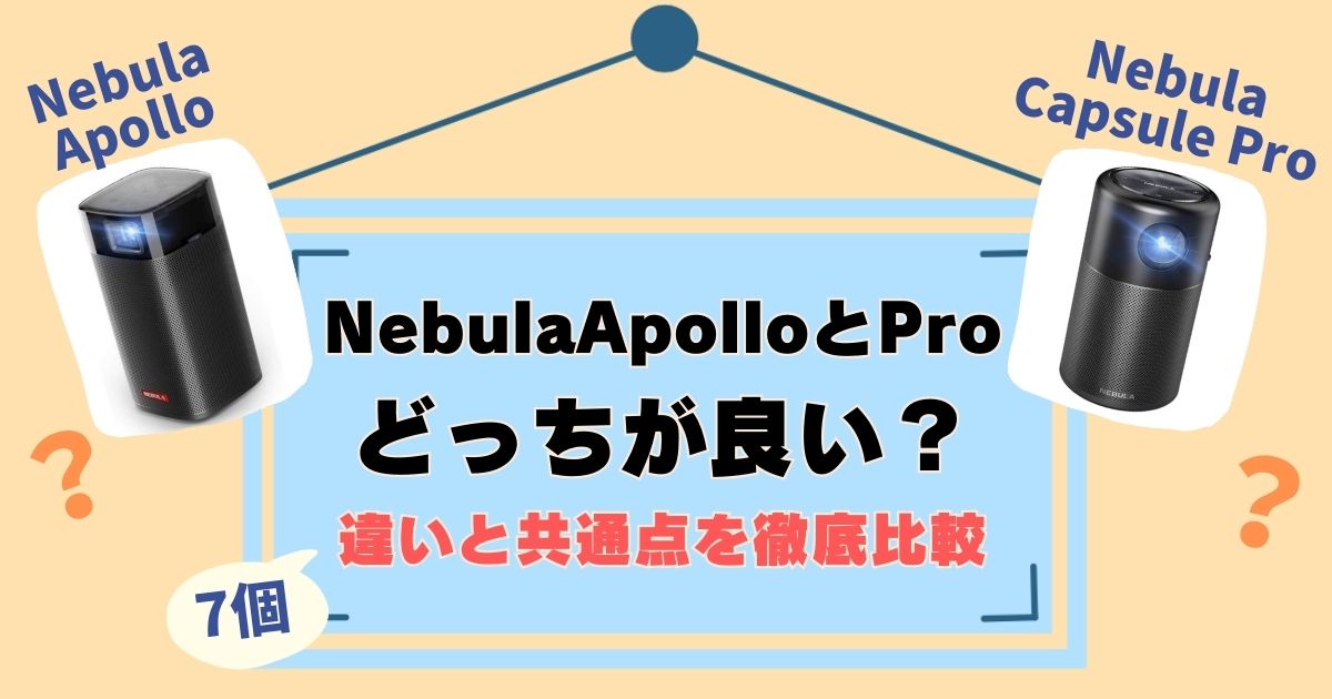 NebulaApolloとCapsuleProを比較！違いは7個、徹底解説