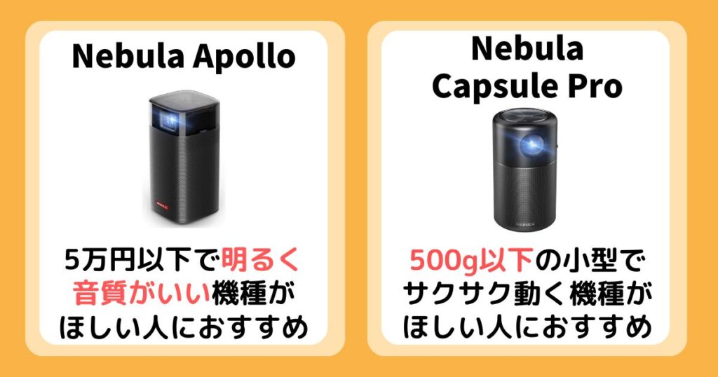 【まとめ】Nebula ApolloとCapsule Proを比較！違いは7個