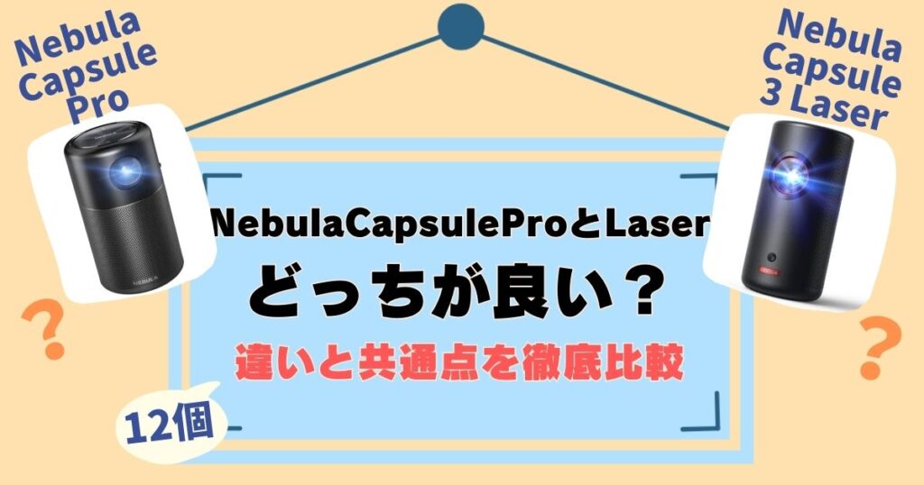 AnkerNebulaCapsuleProとLaserの比較！違いは12個、徹底解説