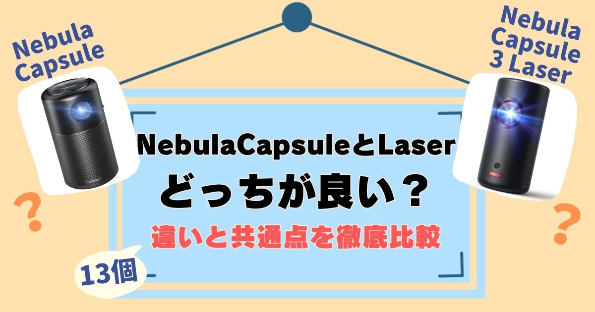 AnkerNebulaCapsuleとLaserの比較！違いは13個、徹底解説