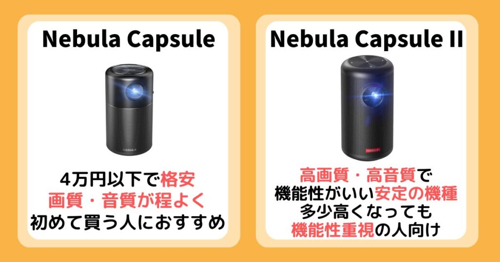 【まとめ】Nebula CapsuleとIIを比較！違いは9個