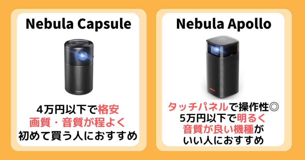 【まとめ】Nebula CapsuleとApolloを比較！違いは6個