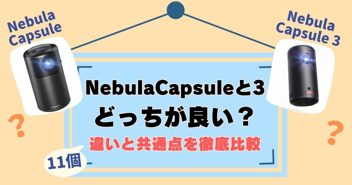 AnkerNebulaCapsuleと3を比較！違いは11個、徹底解説